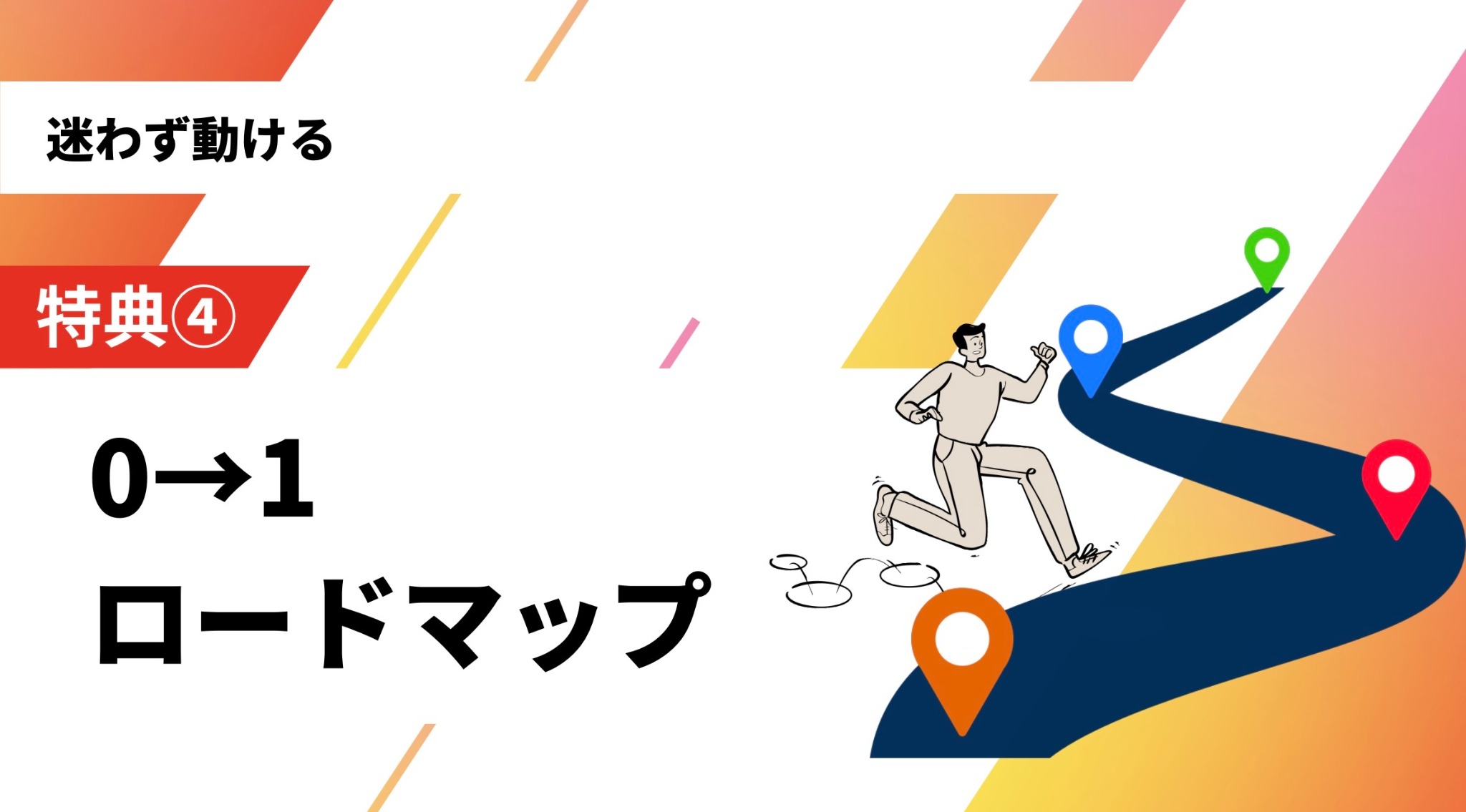 0→1ロードマップの教材カバー