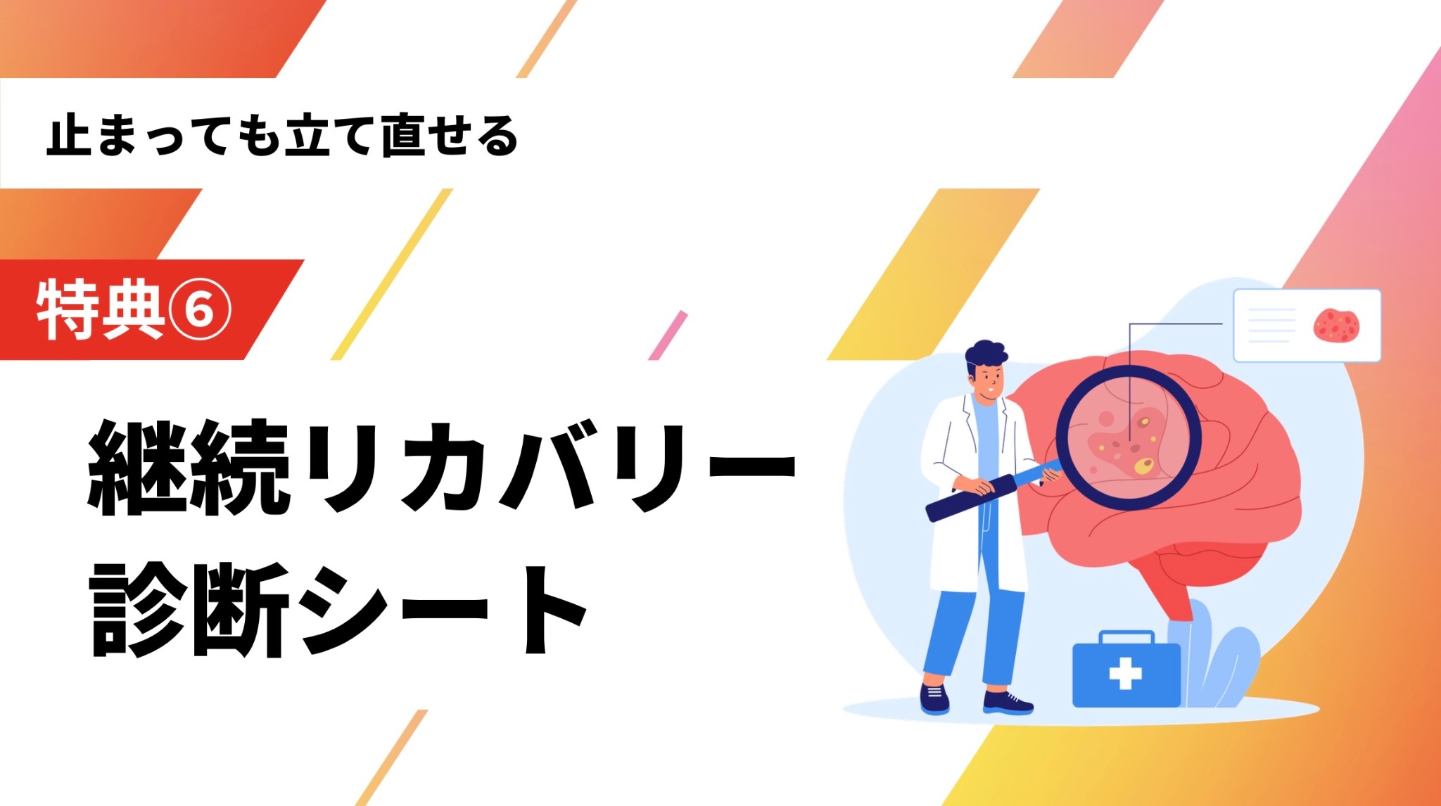 継続リカバリーの教材カバー